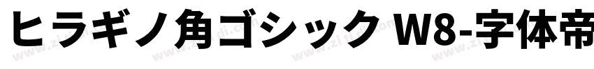 ヒラギノ角ゴシック W8字体转换